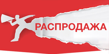 До -10% на отдельные товары